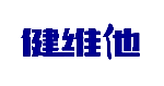 健维他