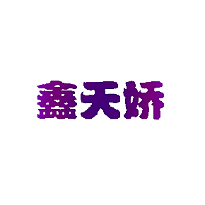 鑫天娇