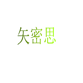 矢密思
