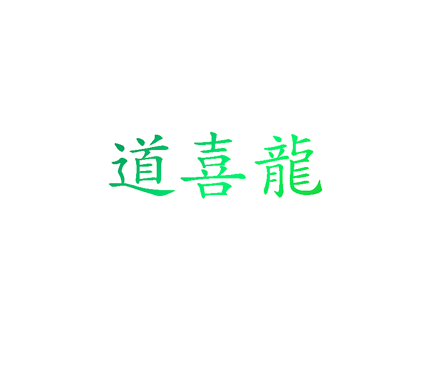 道喜龙