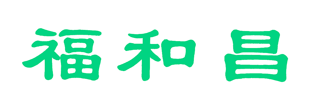 福和昌