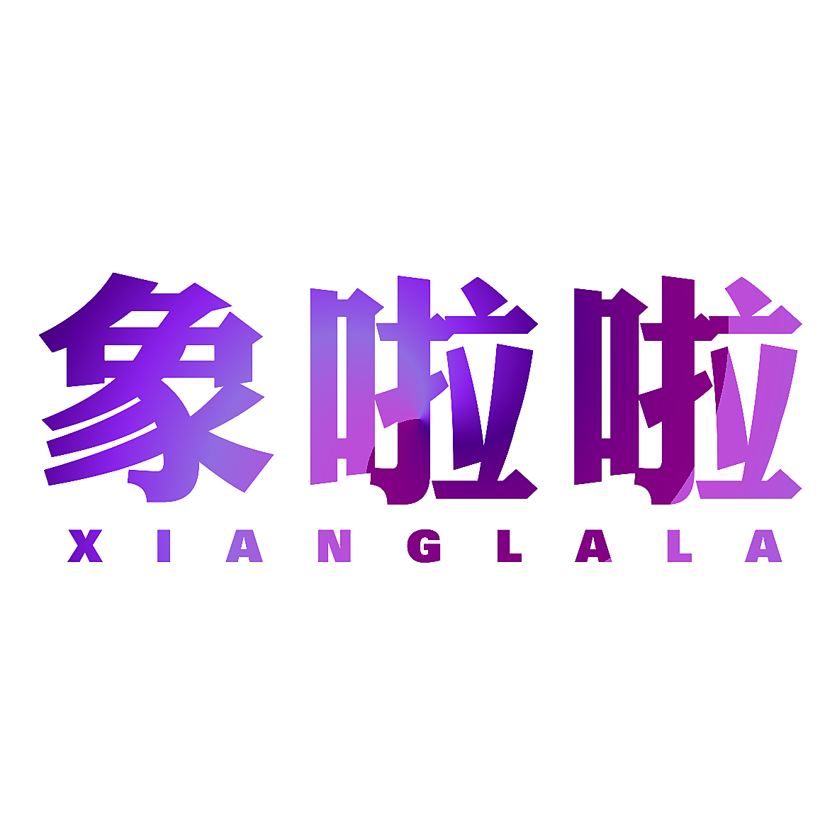 象啦啦