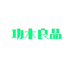 功木良品