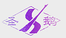 圣鹅