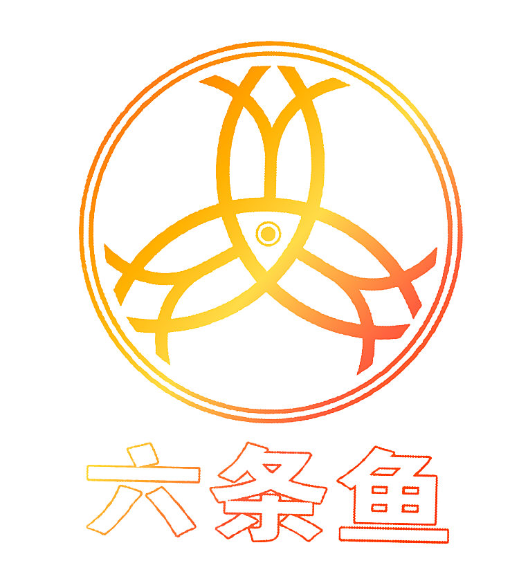 六条鱼