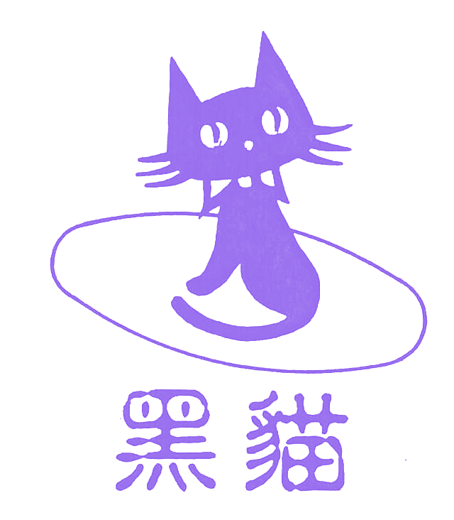 黑猫