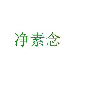 净素念