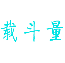 载斗量
