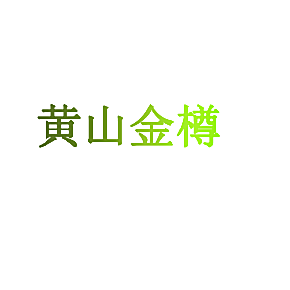 黄山金樽