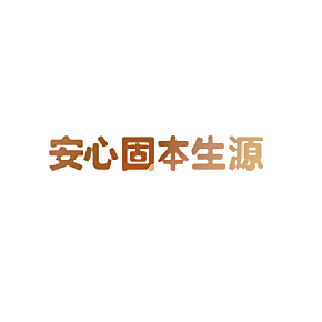 安心固本生源