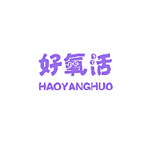 好氧活