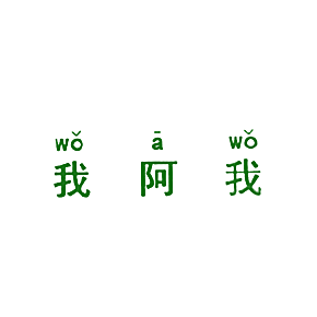 我阿我
