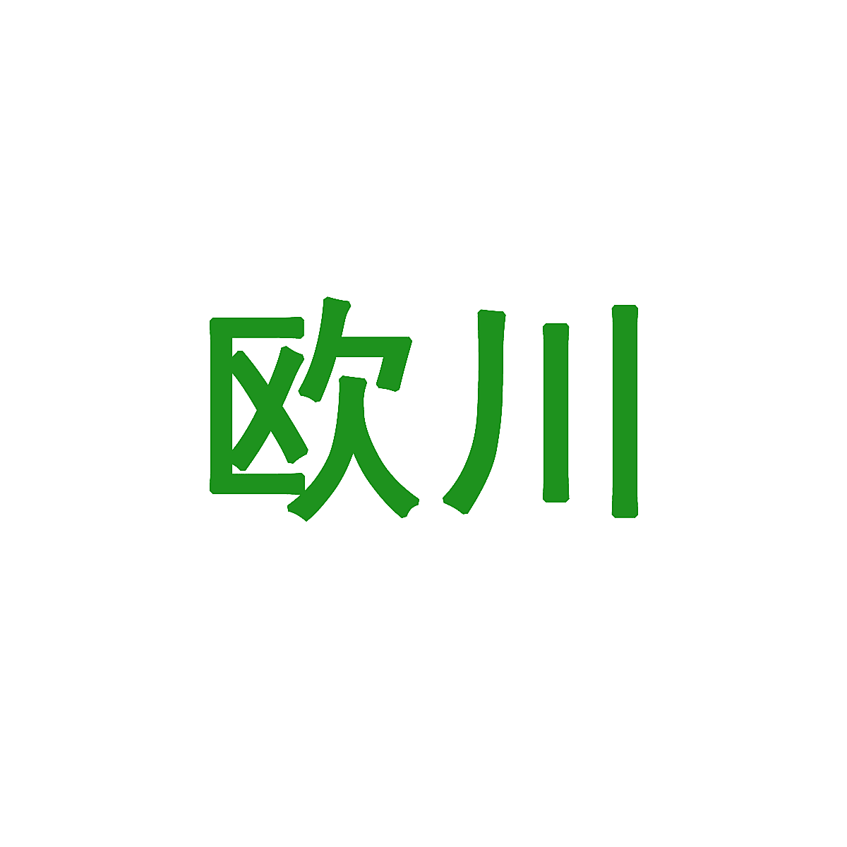欧川