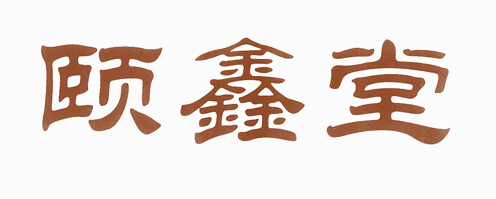 颐鑫堂