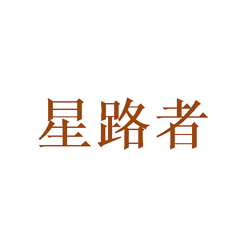 星路者