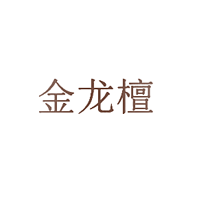 金龙檀