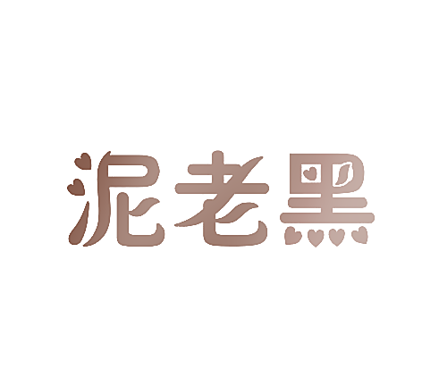 泥老黑