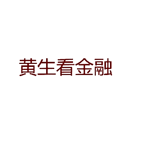 黄生看金融