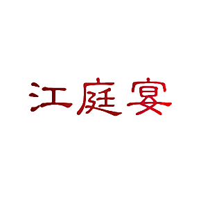 江庭宴
