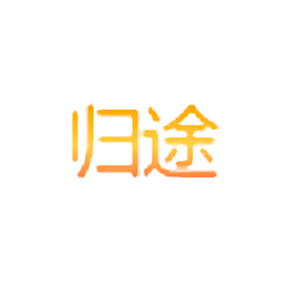 归途