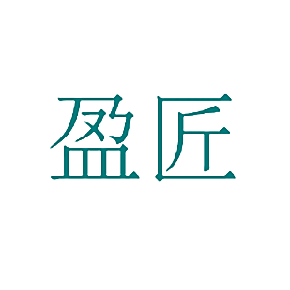 盈匠