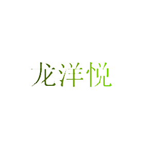 龙洋悦