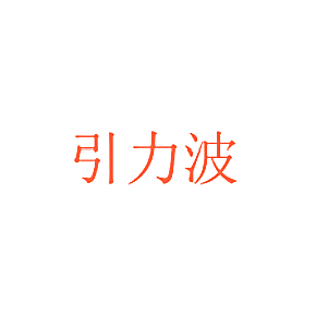 引力波