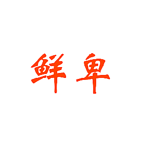 鲜卑