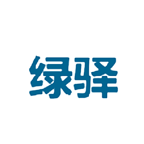 绿驿