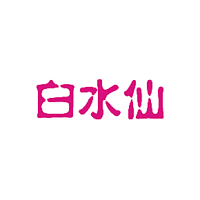 白水仙