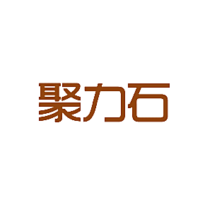 聚力石