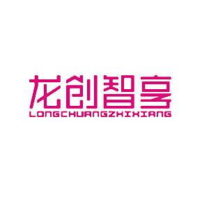 龙创智享