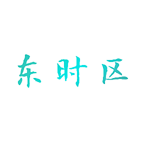 东时区