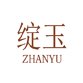 绽玉