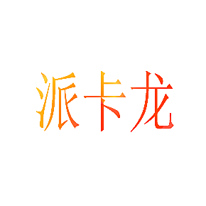 派卡龙