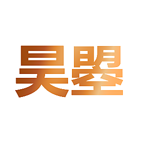 昊曌