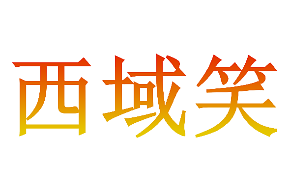 西域笑