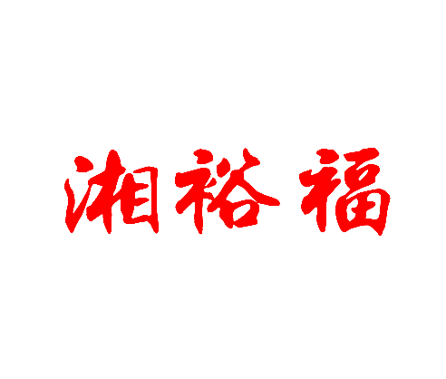 湘裕福