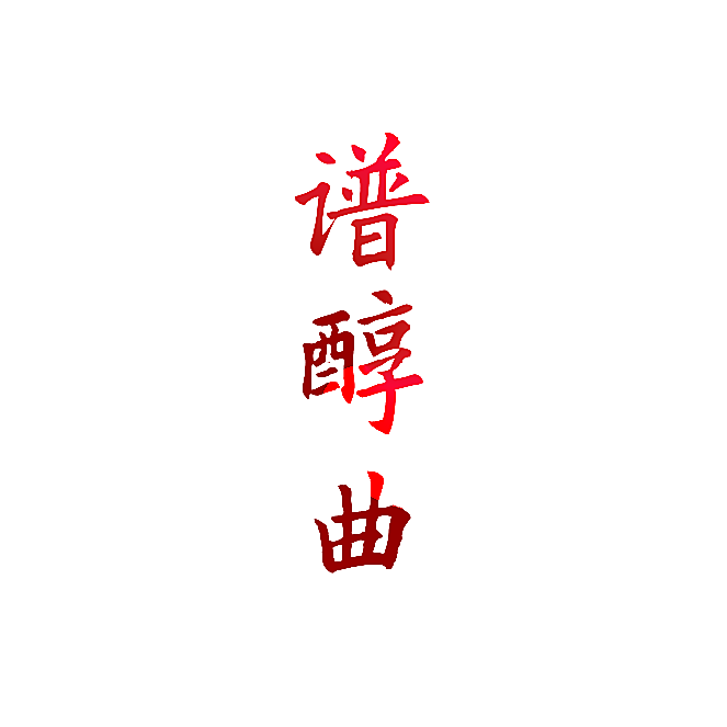 谱醇曲