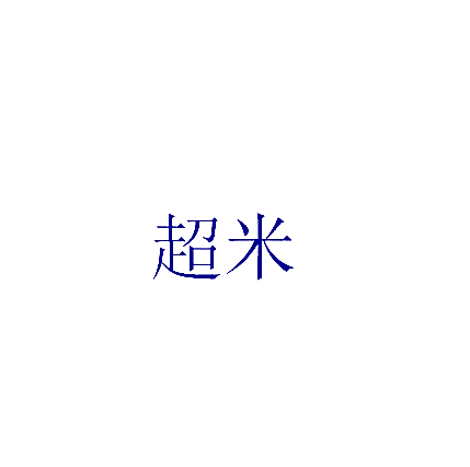 超米
