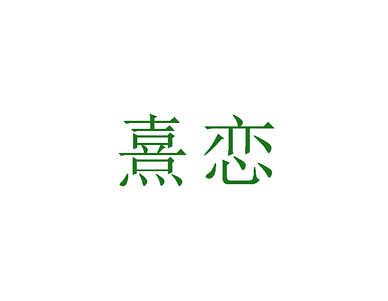 熹恋