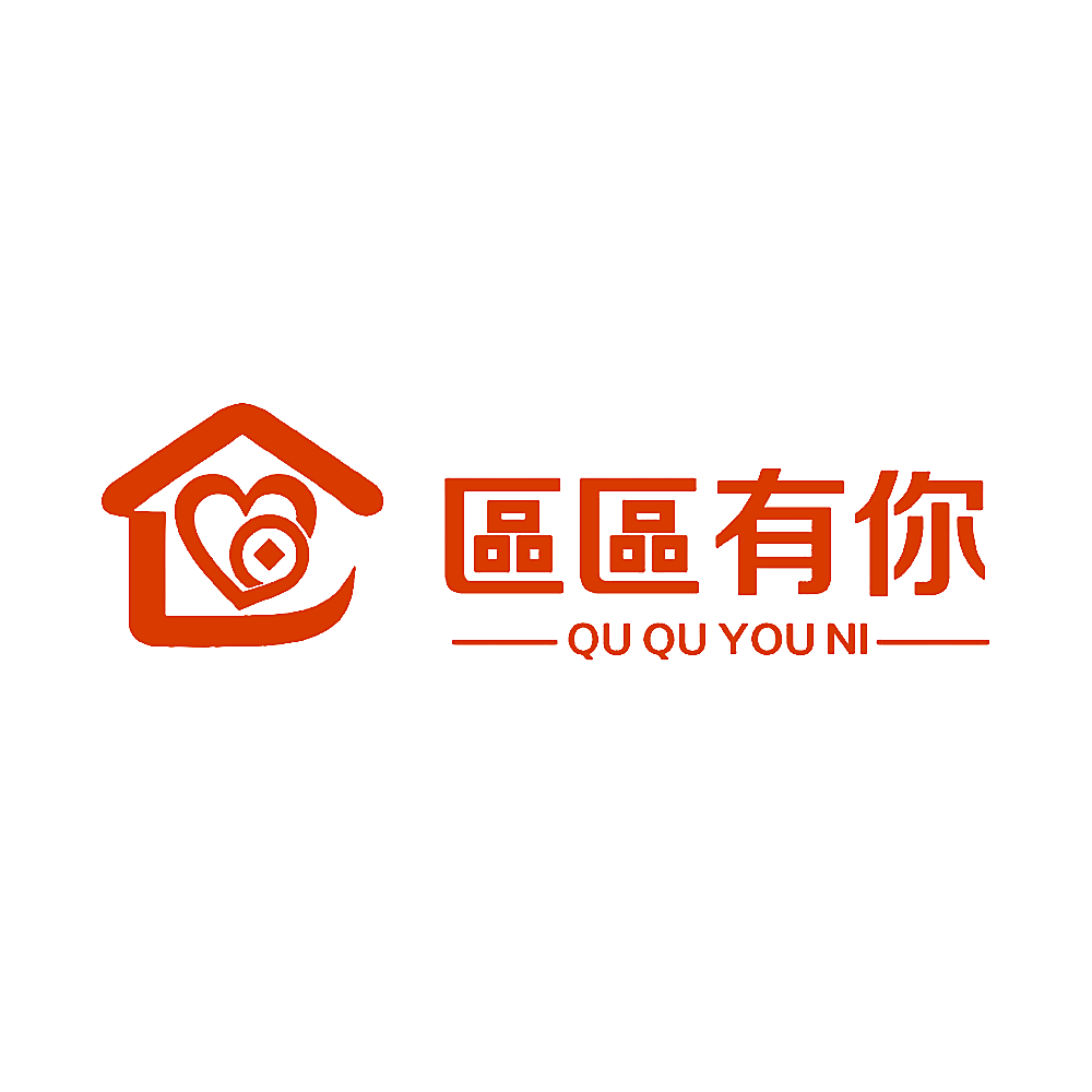 区区有你