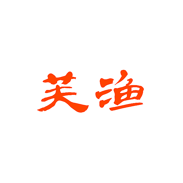 芙渔