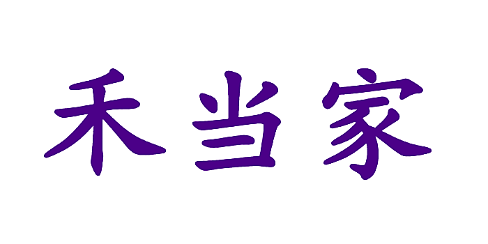 禾当家