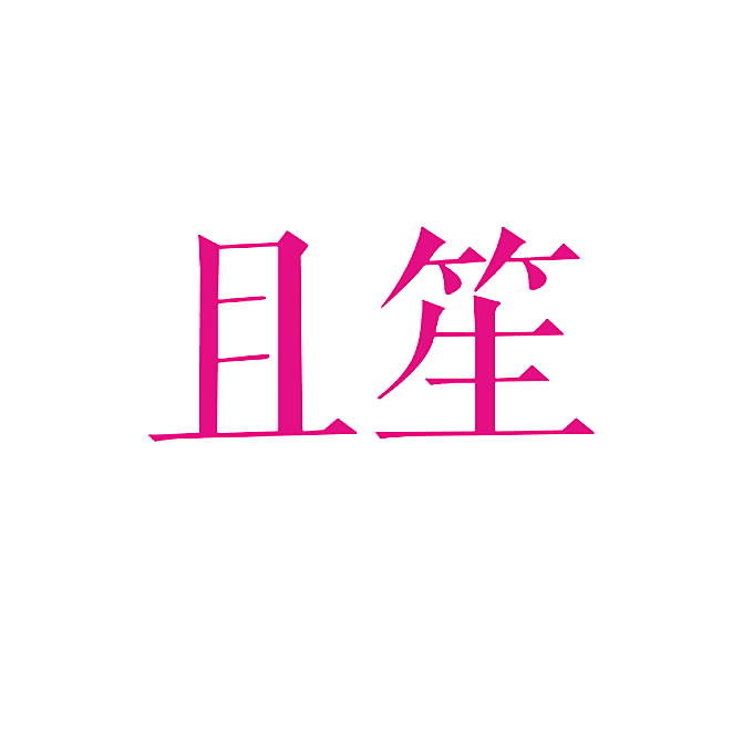 且笙