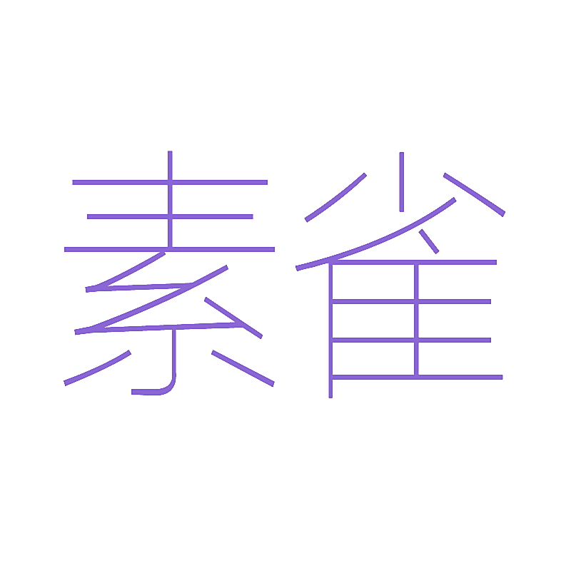 素雀