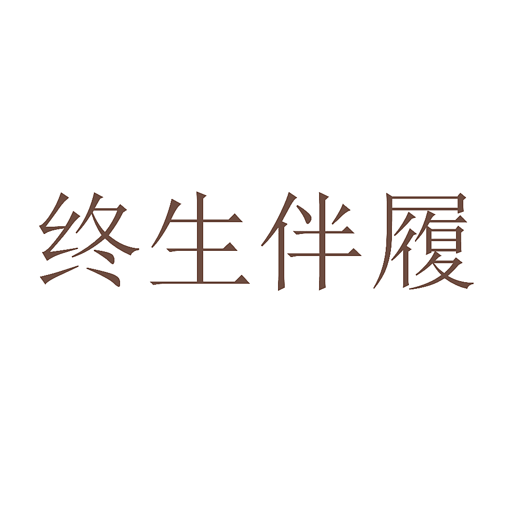 终生伴履