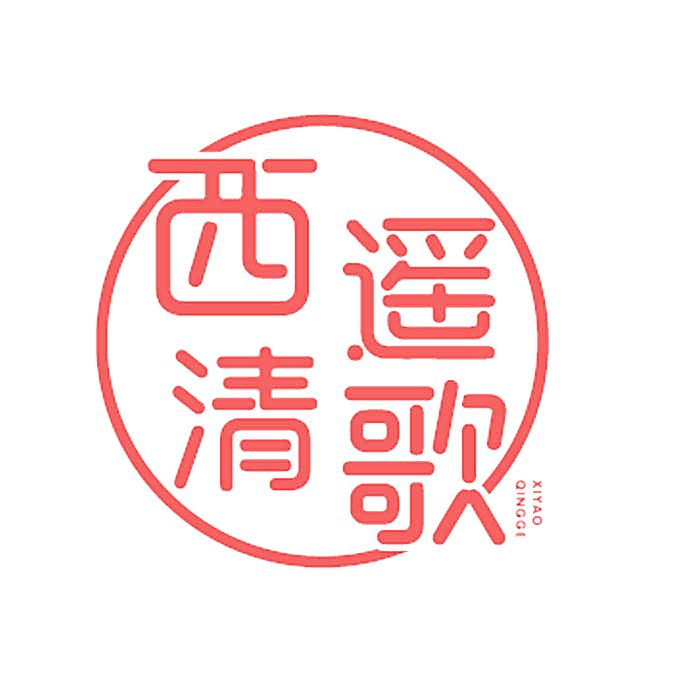 西遥清歌